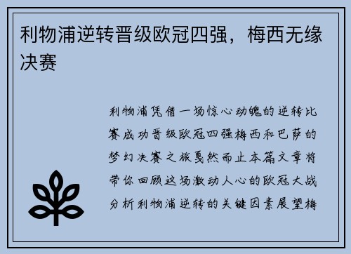 利物浦逆转晋级欧冠四强，梅西无缘决赛