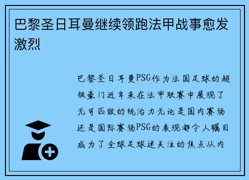 巴黎圣日耳曼继续领跑法甲战事愈发激烈