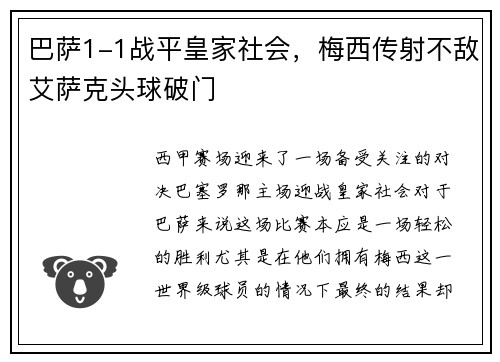 巴萨1-1战平皇家社会，梅西传射不敌艾萨克头球破门
