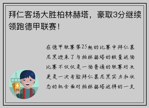 拜仁客场大胜柏林赫塔，豪取3分继续领跑德甲联赛！