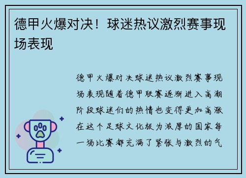 德甲火爆对决！球迷热议激烈赛事现场表现