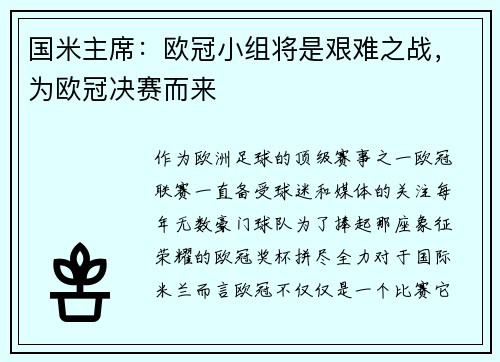 国米主席：欧冠小组将是艰难之战，为欧冠决赛而来