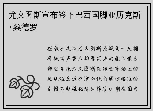尤文图斯宣布签下巴西国脚亚历克斯·桑德罗