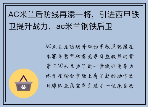AC米兰后防线再添一将，引进西甲铁卫提升战力，ac米兰钢铁后卫