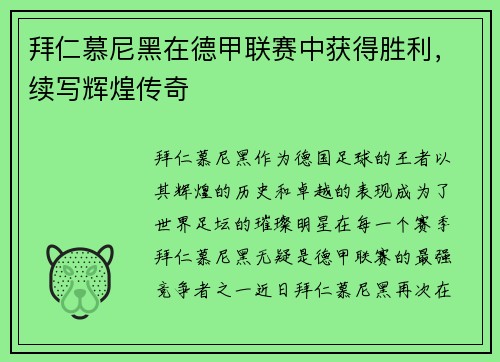 拜仁慕尼黑在德甲联赛中获得胜利，续写辉煌传奇