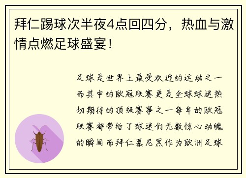 拜仁踢球次半夜4点回四分，热血与激情点燃足球盛宴！