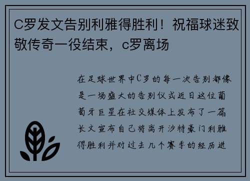 C罗发文告别利雅得胜利！祝福球迷致敬传奇一役结束，c罗离场