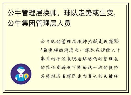 公牛管理层换帅，球队走势或生变，公牛集团管理层人员