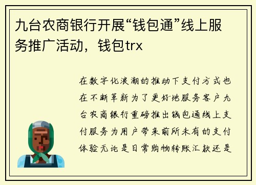 九台农商银行开展“钱包通”线上服务推广活动，钱包trx
