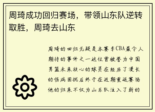 周琦成功回归赛场，带领山东队逆转取胜，周琦去山东