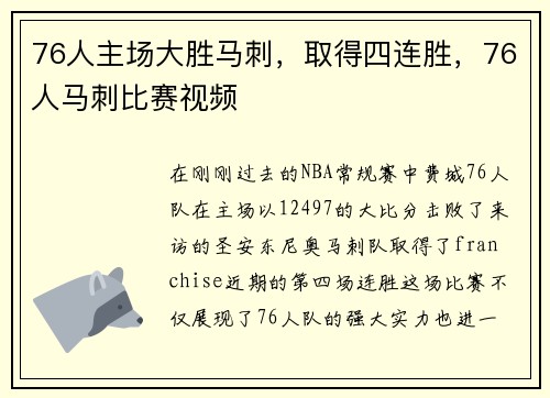 76人主场大胜马刺，取得四连胜，76人马刺比赛视频