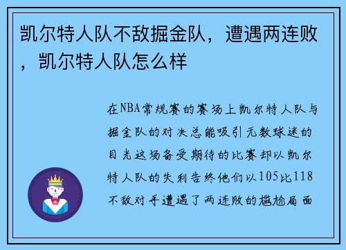 凯尔特人队不敌掘金队，遭遇两连败，凯尔特人队怎么样