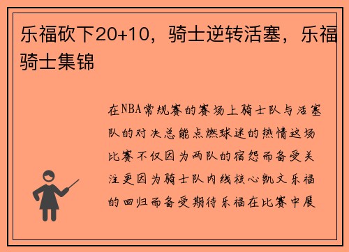 乐福砍下20+10，骑士逆转活塞，乐福骑士集锦