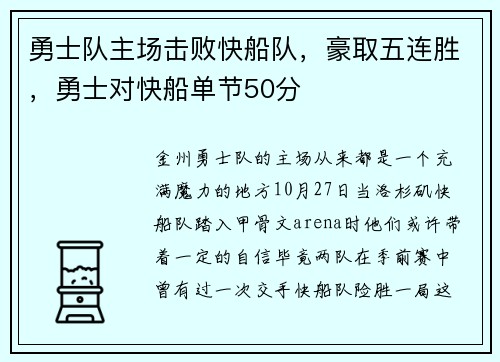 勇士队主场击败快船队，豪取五连胜，勇士对快船单节50分