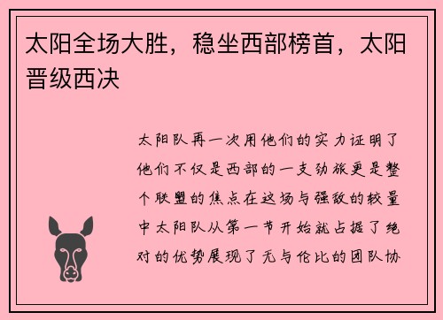 太阳全场大胜，稳坐西部榜首，太阳晋级西决