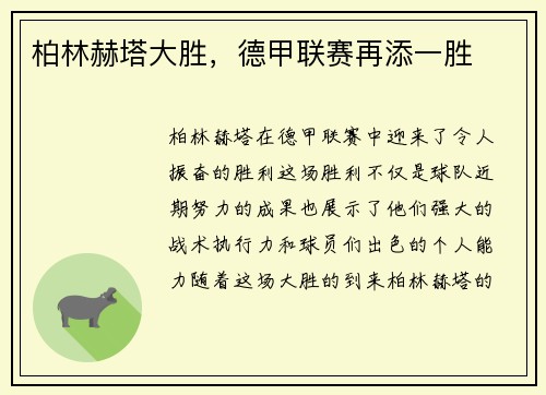 柏林赫塔大胜，德甲联赛再添一胜