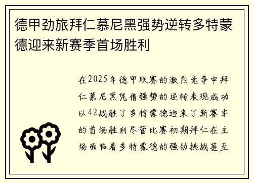 德甲劲旅拜仁慕尼黑强势逆转多特蒙德迎来新赛季首场胜利