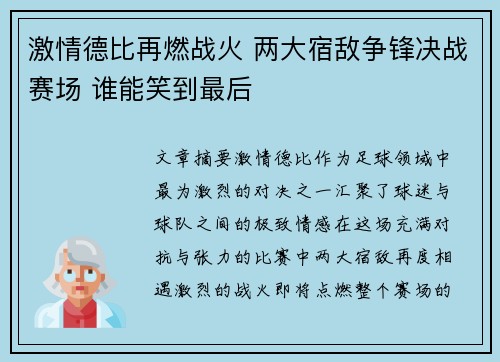 激情德比再燃战火 两大宿敌争锋决战赛场 谁能笑到最后