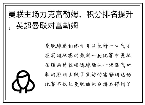 曼联主场力克富勒姆，积分排名提升，英超曼联对富勒姆