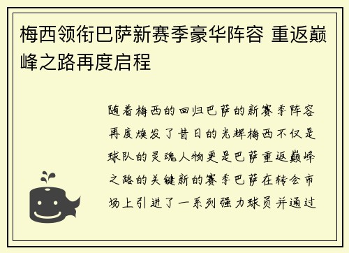 梅西领衔巴萨新赛季豪华阵容 重返巅峰之路再度启程