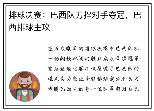 排球决赛：巴西队力挫对手夺冠，巴西排球主攻