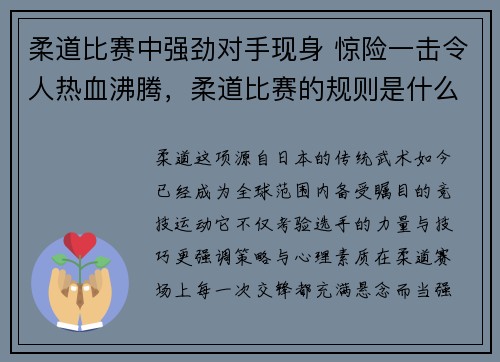 柔道比赛中强劲对手现身 惊险一击令人热血沸腾，柔道比赛的规则是什么