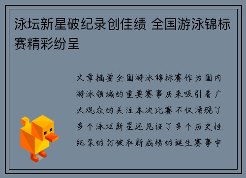 泳坛新星破纪录创佳绩 全国游泳锦标赛精彩纷呈