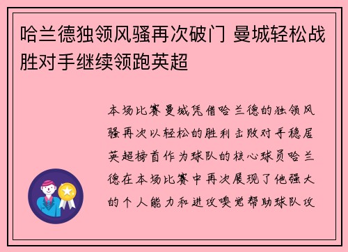 哈兰德独领风骚再次破门 曼城轻松战胜对手继续领跑英超