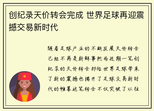 创纪录天价转会完成 世界足球再迎震撼交易新时代