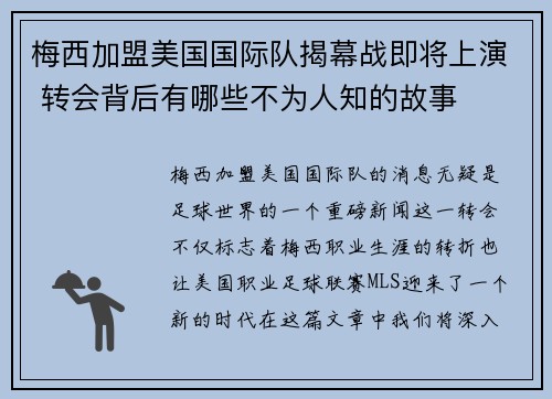 梅西加盟美国国际队揭幕战即将上演 转会背后有哪些不为人知的故事