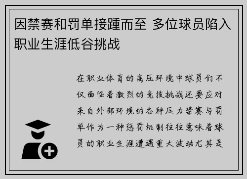 因禁赛和罚单接踵而至 多位球员陷入职业生涯低谷挑战
