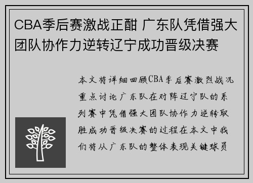 CBA季后赛激战正酣 广东队凭借强大团队协作力逆转辽宁成功晋级决赛