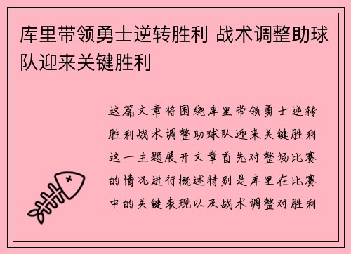 库里带领勇士逆转胜利 战术调整助球队迎来关键胜利