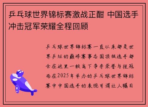乒乓球世界锦标赛激战正酣 中国选手冲击冠军荣耀全程回顾