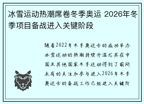 冰雪运动热潮席卷冬季奥运 2026年冬季项目备战进入关键阶段