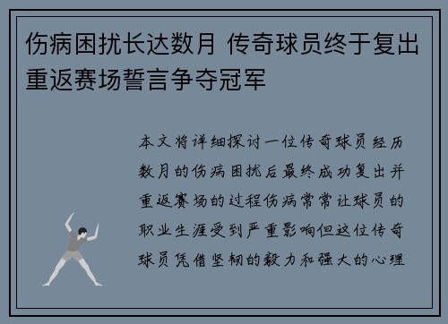 伤病困扰长达数月 传奇球员终于复出重返赛场誓言争夺冠军