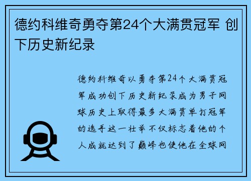 德约科维奇勇夺第24个大满贯冠军 创下历史新纪录
