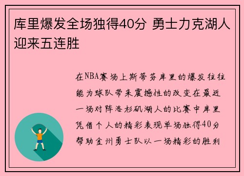 库里爆发全场独得40分 勇士力克湖人迎来五连胜