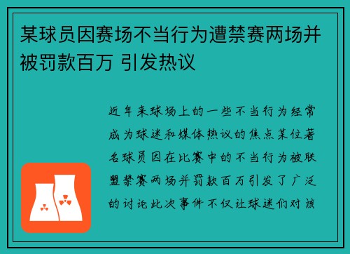 某球员因赛场不当行为遭禁赛两场并被罚款百万 引发热议