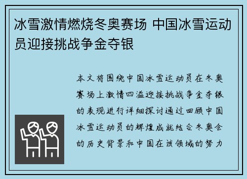 冰雪激情燃烧冬奥赛场 中国冰雪运动员迎接挑战争金夺银