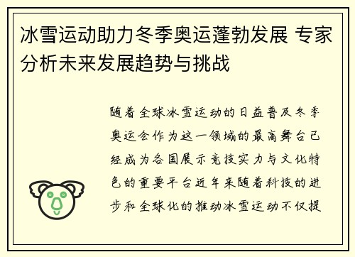 冰雪运动助力冬季奥运蓬勃发展 专家分析未来发展趋势与挑战