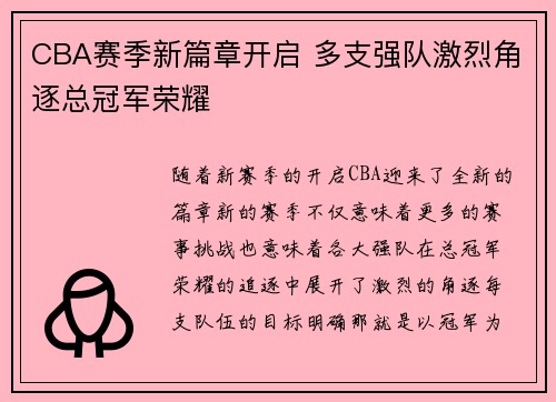 CBA赛季新篇章开启 多支强队激烈角逐总冠军荣耀