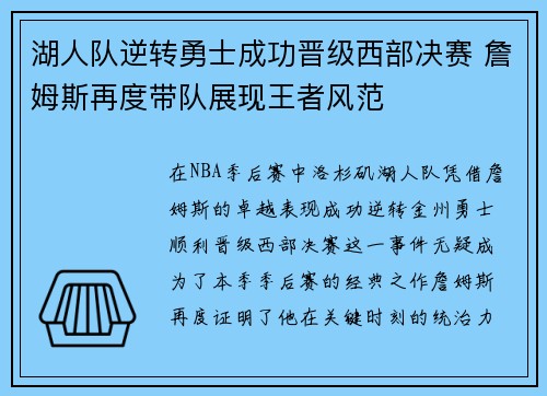 湖人队逆转勇士成功晋级西部决赛 詹姆斯再度带队展现王者风范