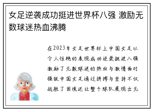 女足逆袭成功挺进世界杯八强 激励无数球迷热血沸腾