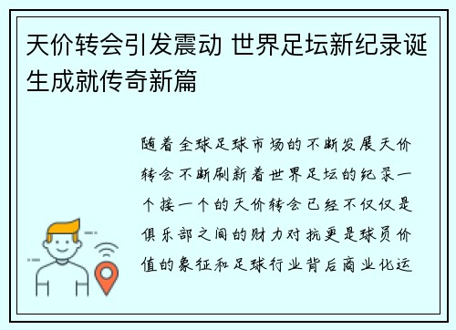 天价转会引发震动 世界足坛新纪录诞生成就传奇新篇