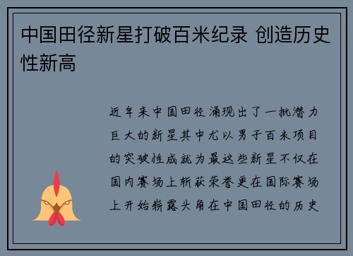 中国田径新星打破百米纪录 创造历史性新高
