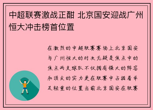 中超联赛激战正酣 北京国安迎战广州恒大冲击榜首位置