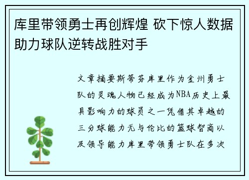 库里带领勇士再创辉煌 砍下惊人数据助力球队逆转战胜对手