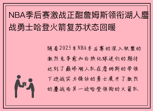 NBA季后赛激战正酣詹姆斯领衔湖人鏖战勇士哈登火箭复苏状态回暖