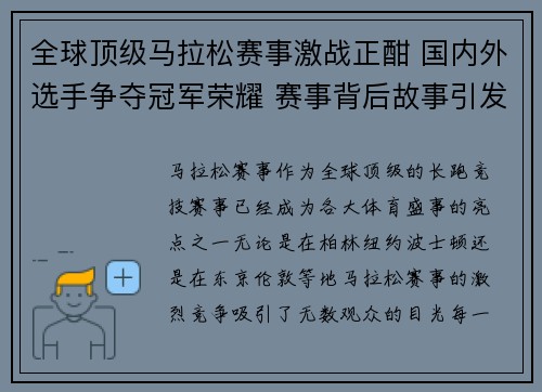 全球顶级马拉松赛事激战正酣 国内外选手争夺冠军荣耀 赛事背后故事引发广泛关注